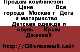 Продам комбинезон chicco › Цена ­ 3 000 - Все города, Москва г. Дети и материнство » Детская одежда и обувь   . Крым,Джанкой